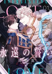 永遠の誓い(フルカラー)【おまけ付き特装版】