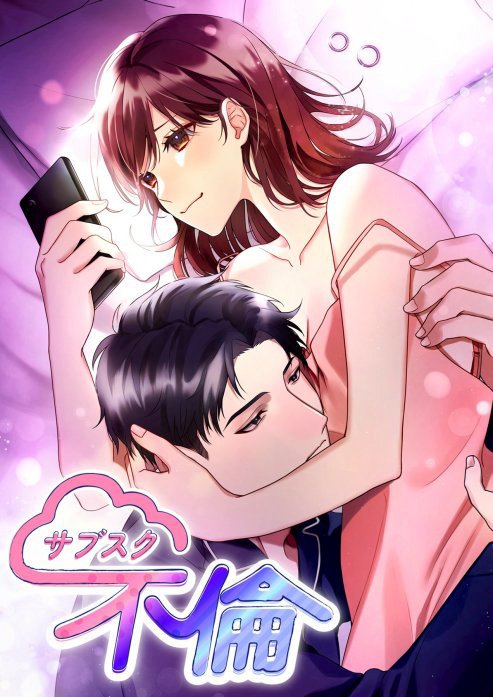 サブスク不倫【フルカラー】【タテヨミ】