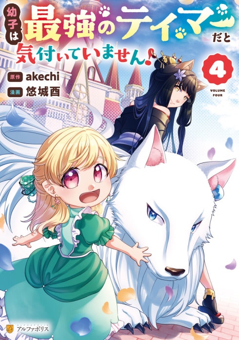 幼子は最強のテイマーだと気付いていません！