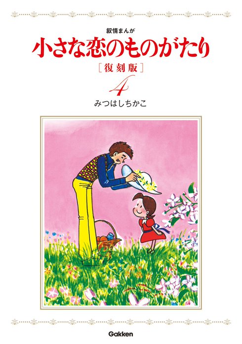 小さな恋のものがたり 復刻版｜みつはしちかこ｜LINE マンガ
