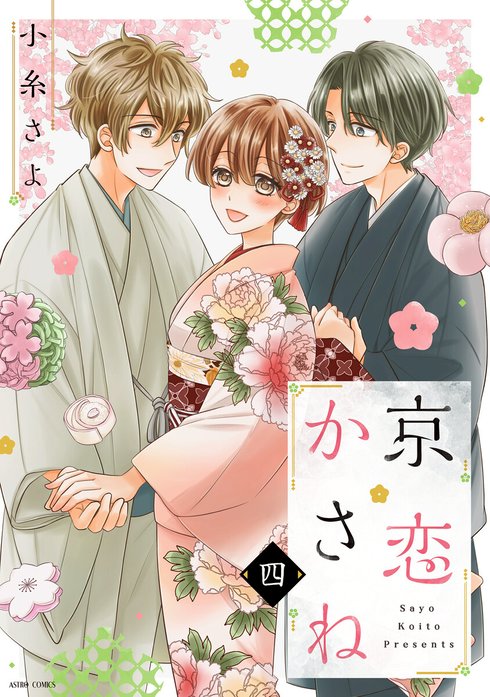 京恋かさね【単話売】