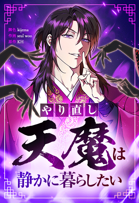 やり直し天魔は静かに暮らしたい