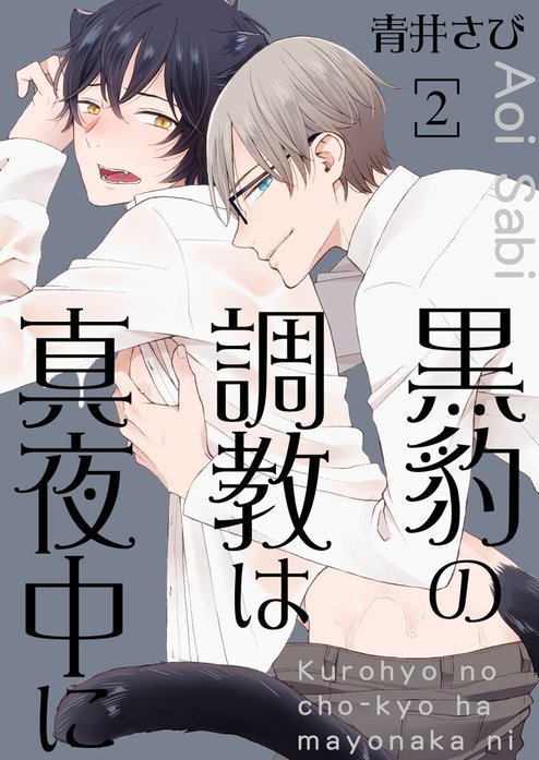 黒豹の調教は真夜中に