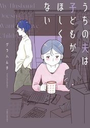 うちの夫は子どもがほしくない