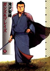 ガンズ＆ブレイズ