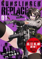 ●合本版●ガンスリンガー・リプレイス