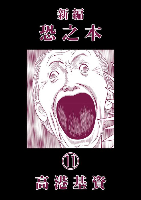 新編恐之本