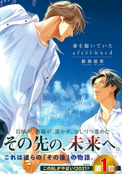 ☆BLコミック　全22巻　春を抱いていた　シリーズ　新田祐克 春を抱いていた afterward｜新田祐克｜LINE マンガ