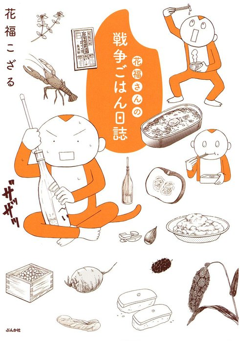 花福さんの戦争ごはん日誌