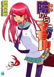 陰からマモル！