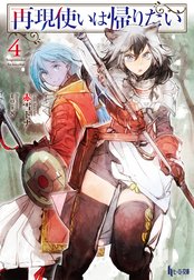 再現使いは帰りたい