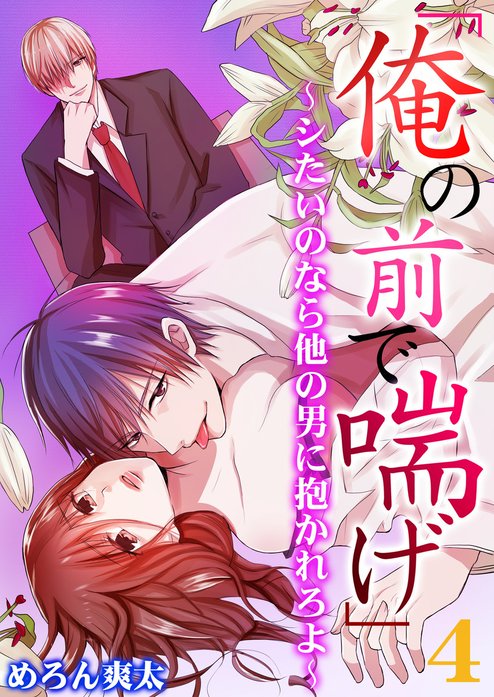 「俺の前で喘げ」～シたいのなら他の男に抱かれろよ～
