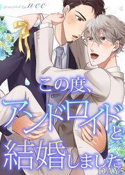 この度、アンドロイドと結婚しました