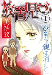 放置児たち　ある日、親は消えた