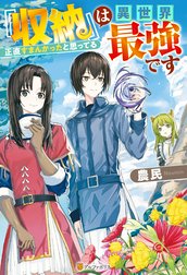 『収納』は異世界最強です　正直すまんかったと思ってる