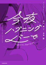 今夜、ハプニングバーで