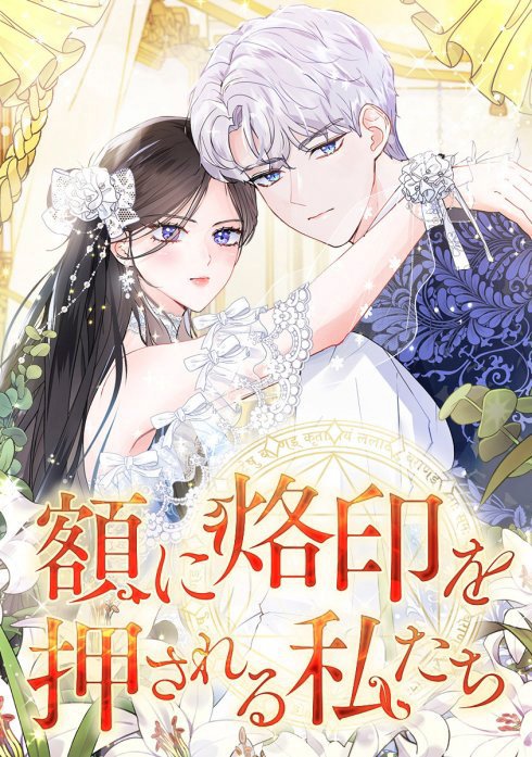 額に烙印を押される私たち