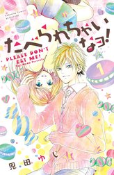 たべられちゃいなヨ！　分冊版