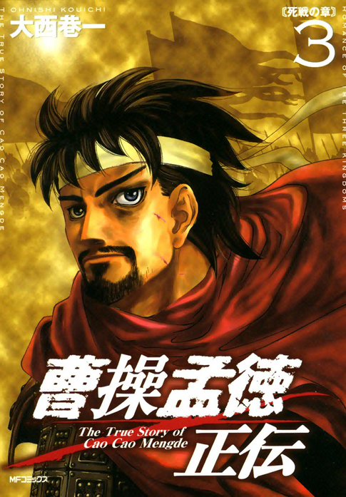 曹操孟徳正伝