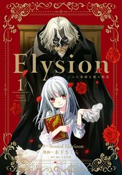 Elysion 二つの楽園を廻る物語