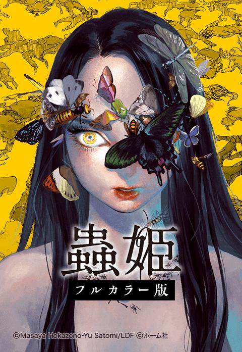 蟲姫 フルカラー版