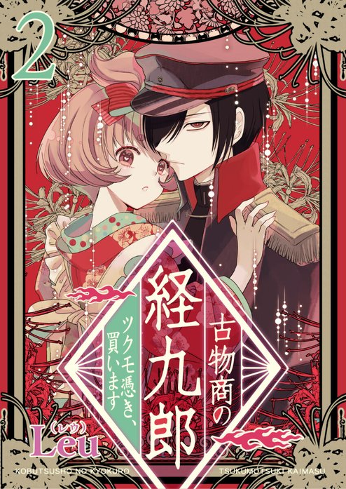 古物商の経九郎 ～ツクモ憑き、買います～