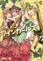 ワインガールズ
