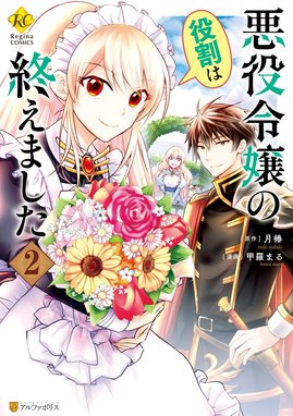 3話無料】悪役令嬢の役割は終えました｜無料マンガ｜LINE マンガ