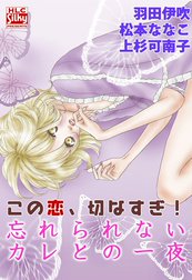 この恋、切なすぎ！　忘れられないカレとの一夜