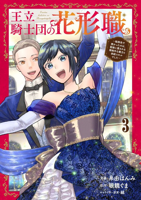 王立騎士団の花形職～転移先で授かったのは、聖獣に愛される規格外な魔力と供給スキルでした～