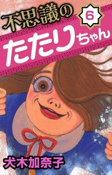 不思議のたたりちゃん