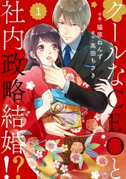 comic Berry’sクールなCEOと社内政略結婚!?