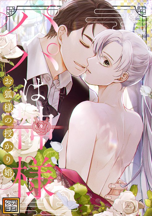 パパは神様～お狐様の授かり婚【タテヨミ】