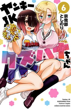 ヤンキーJKクズハナちゃん ヤンキーJKクズハナちゃん （6）｜宗我部