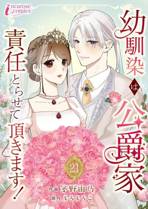 幼馴染は公爵家　責任とらせて頂きます！