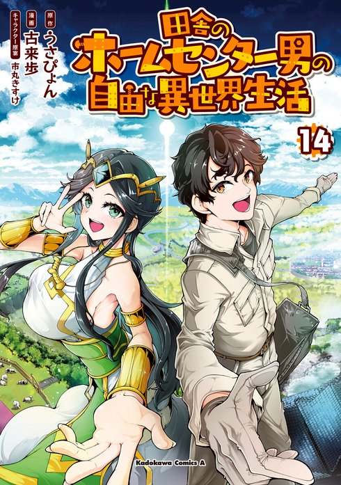 田舎のホームセンター男の自由な異世界生活 1〜13 Amazon.co.jp: 田舎のホームセンター男の自由な異世界生活 (1