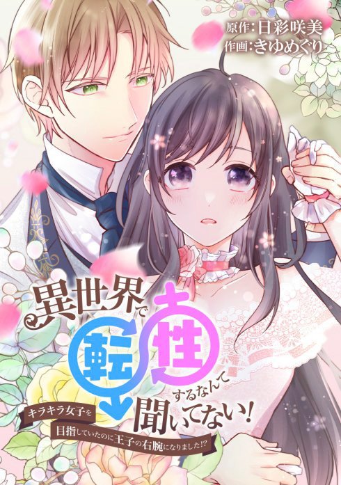 異世界で転性するなんて聞いてない！～キラキラ女子を目指していたのに王子の右腕になりました!?～