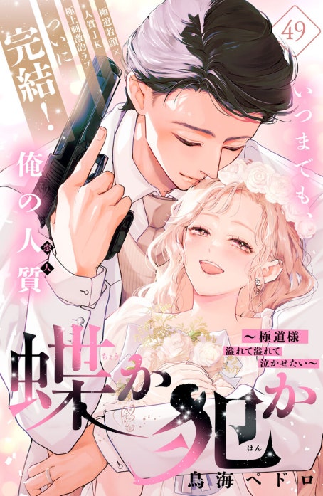 蝶か犯か ～極道様 溢れて溢れて泣かせたい～ 分冊版｜鳥海ペドロ