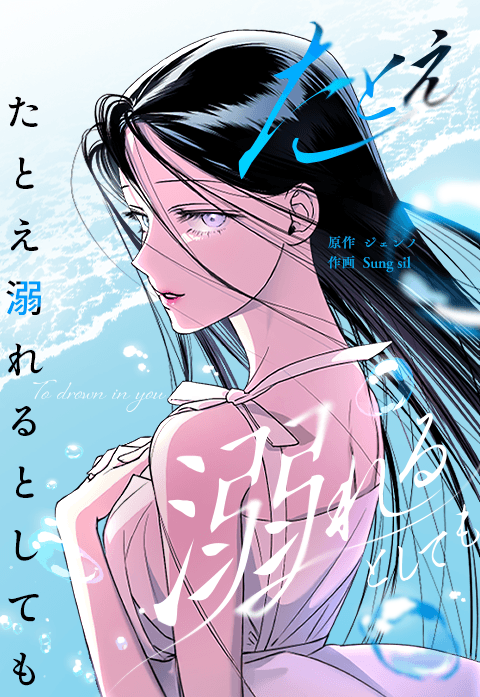 たとえ溺れるとしても