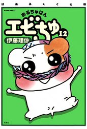 おるちゅばんエビちゅ