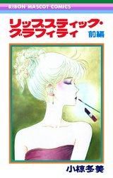 リップスティック・グラフィティ