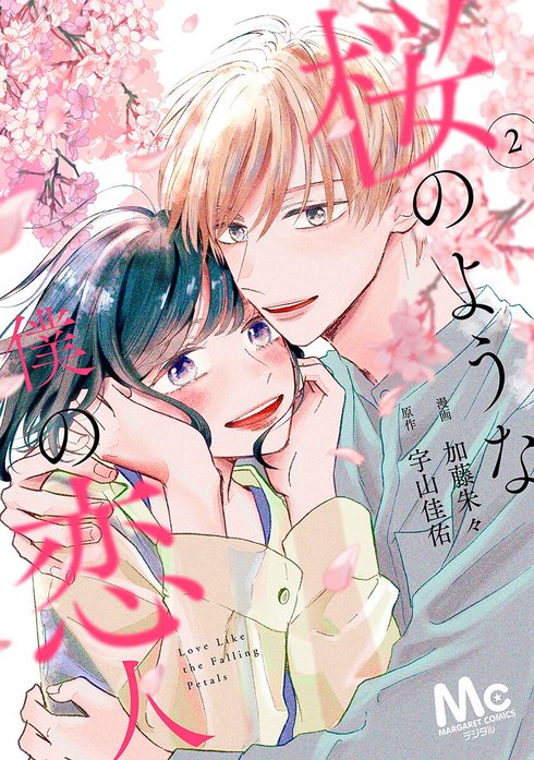 桜のような僕の恋人 LINE連載版