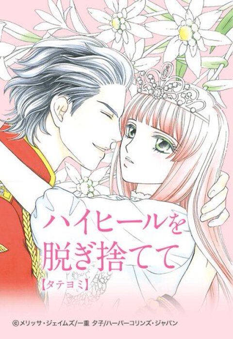 ハイヒールを脱ぎ捨てて【タテヨミ】