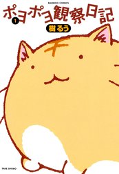 ポヨポヨ観察日記