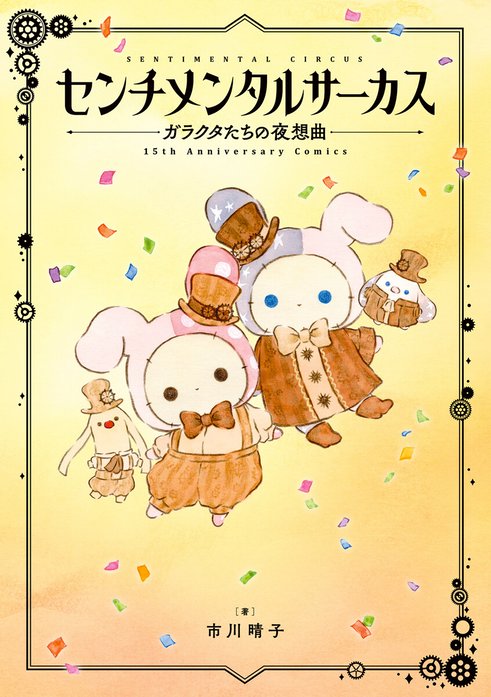 センチメンタルサーカス ガラクタたちの夜想曲