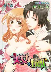 えろ◆めるへん 美女と野獣