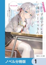 時々ボソッとロシア語でデレる隣のアーリャさん【分冊版】