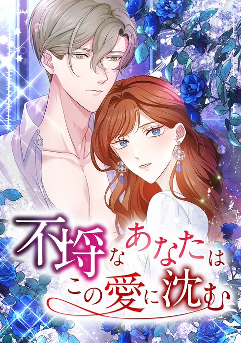 不埒なあなたはこの愛に沈む