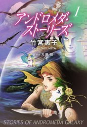 アンドロメダ・ストーリーズ[カラーイラスト完全版デジタルエディション]