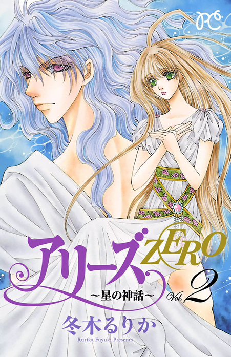 アリーズZERO～星の神話～｜冬木るりか｜LINE マンガ
